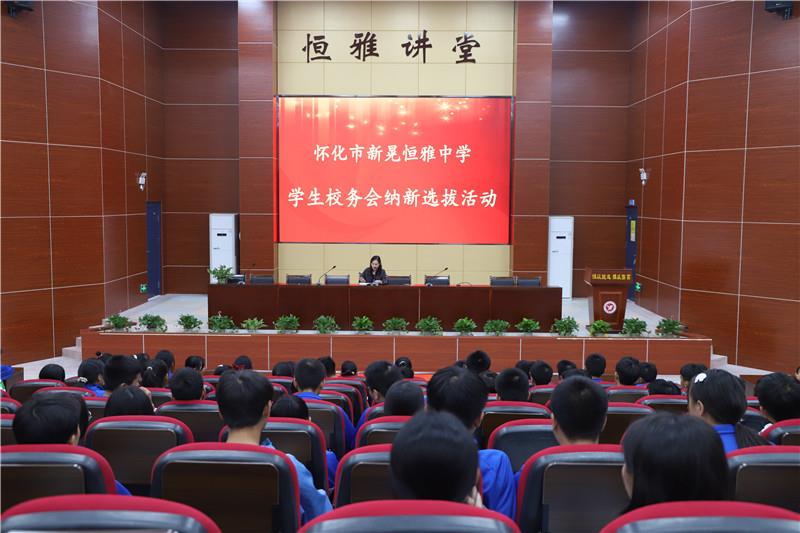 新晃恒雅中學(xué)校務(wù)會(huì)納新——用有限的力量，放出無限的光芒
